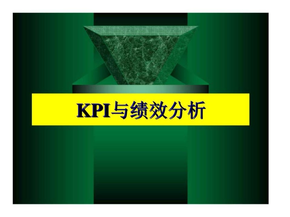 KPI与绩效分析