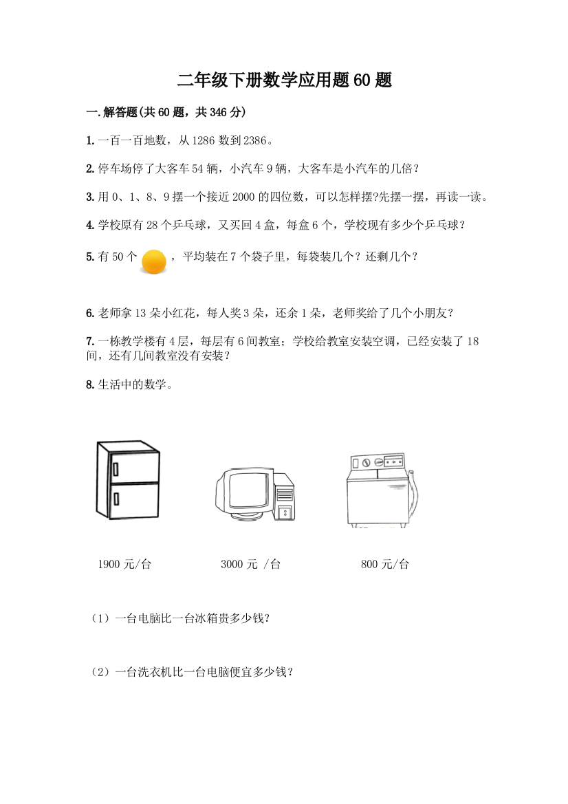 二年级下册数学应用题60题精品(全国通用)