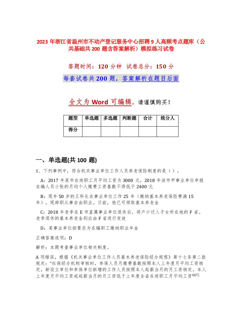 2023年浙江省温州市不动产登记服务中心招聘9人高频考点题库公共基础共200题含答案解析模拟练习试卷