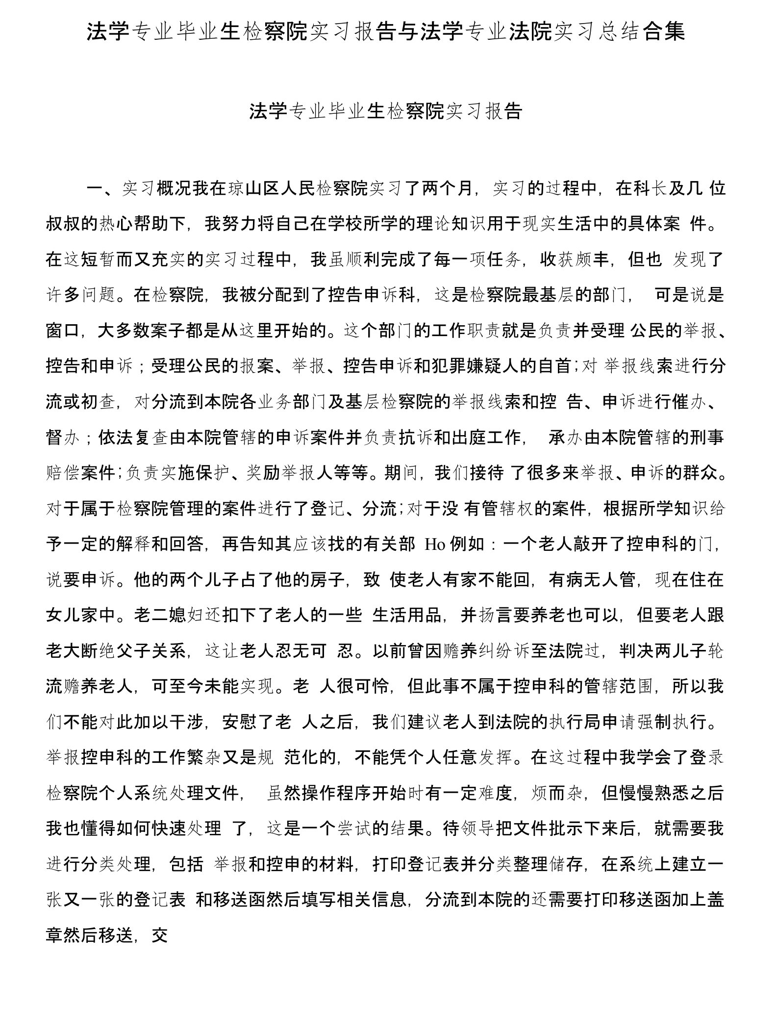 法学专业毕业生检察院实习报告与法学专业法院实习总结合集