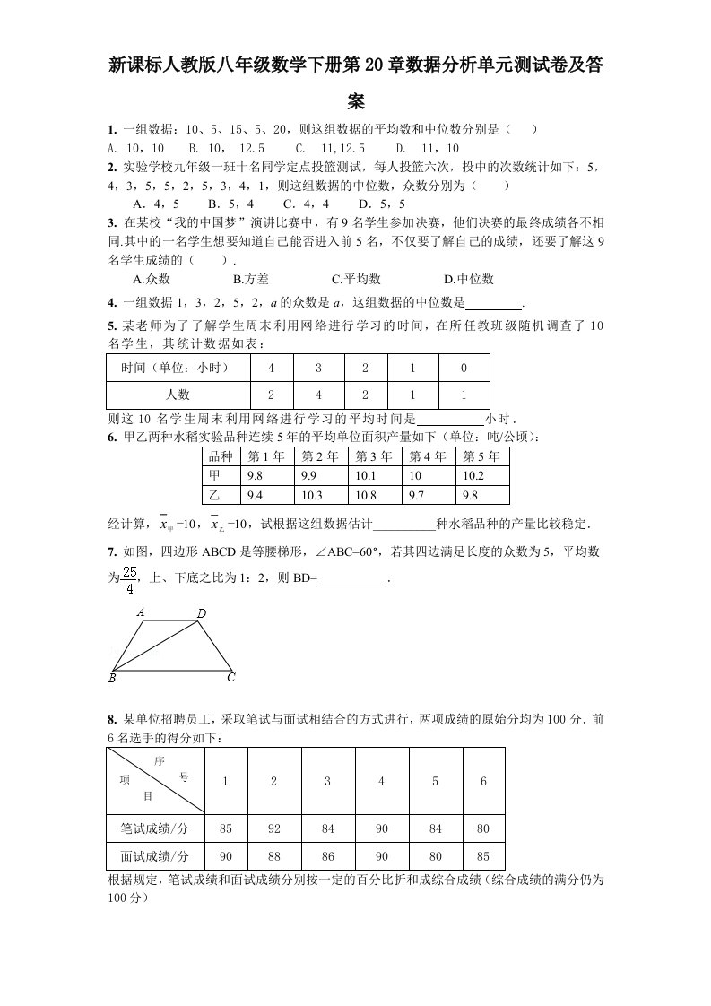 新课标人教版八年级数学下册第20章数据分析单元测试卷及答案6