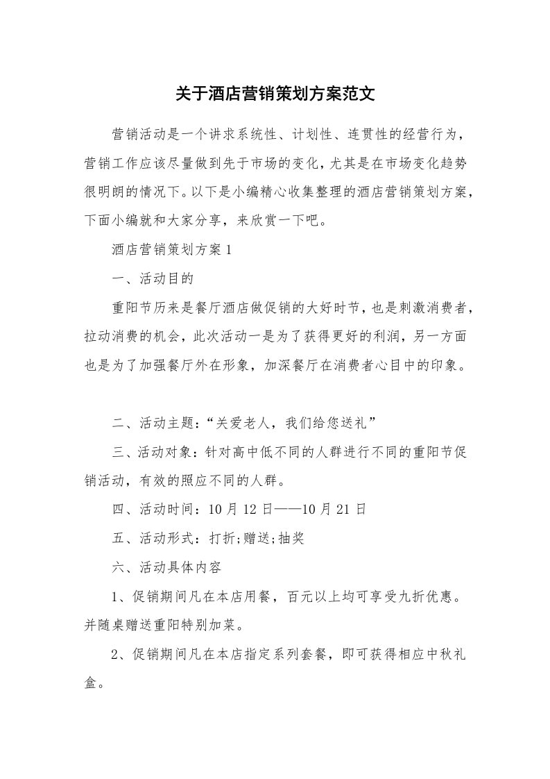 办公文秘_关于酒店营销策划方案范文