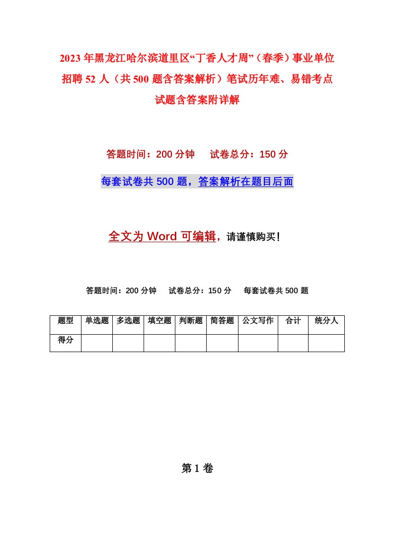 2023年黑龙江哈尔滨道里区丁香人才周春季事业单位招聘52人共500题含答案解析笔试历年难易错考点试题含答案附详解