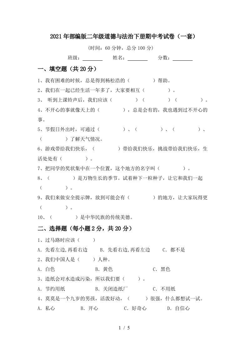 2021年部编版二年级道德与法治下册期中考试卷一套