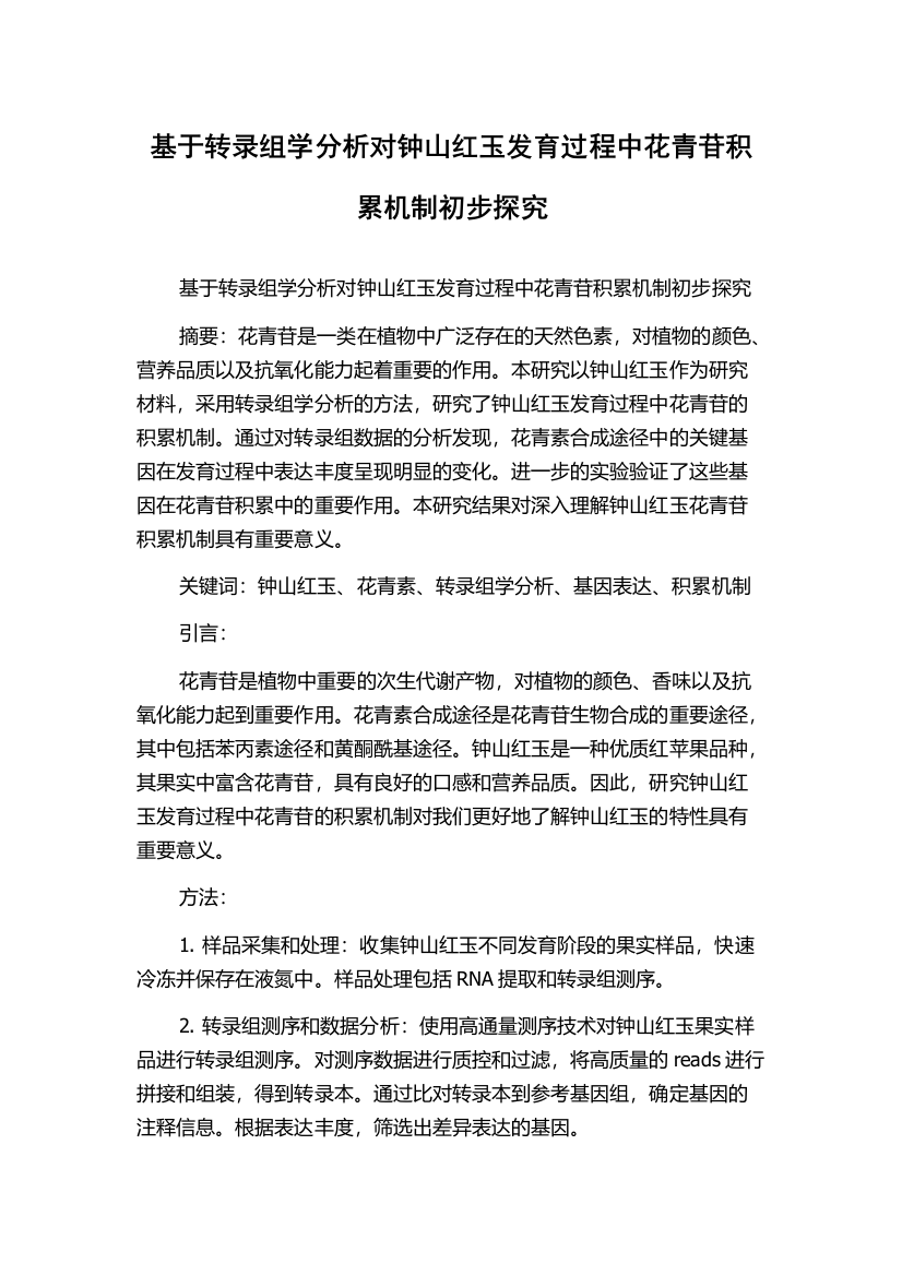 基于转录组学分析对钟山红玉发育过程中花青苷积累机制初步探究