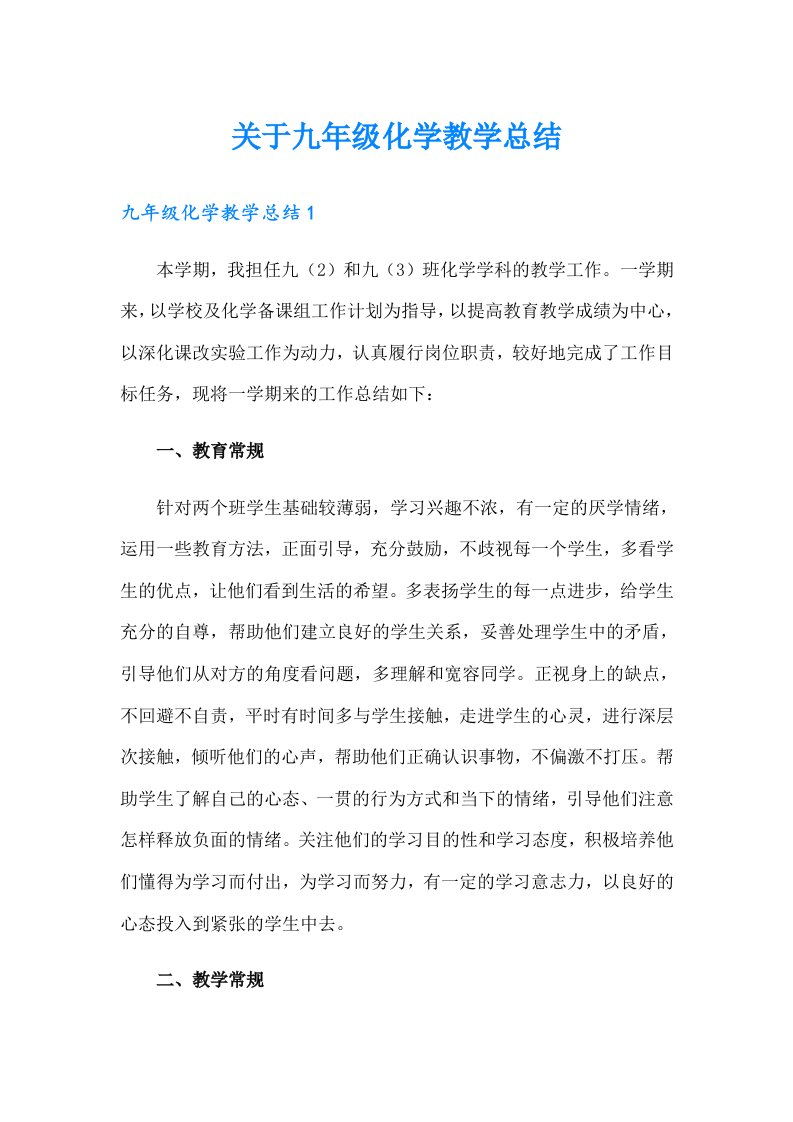 关于九年级化学教学总结