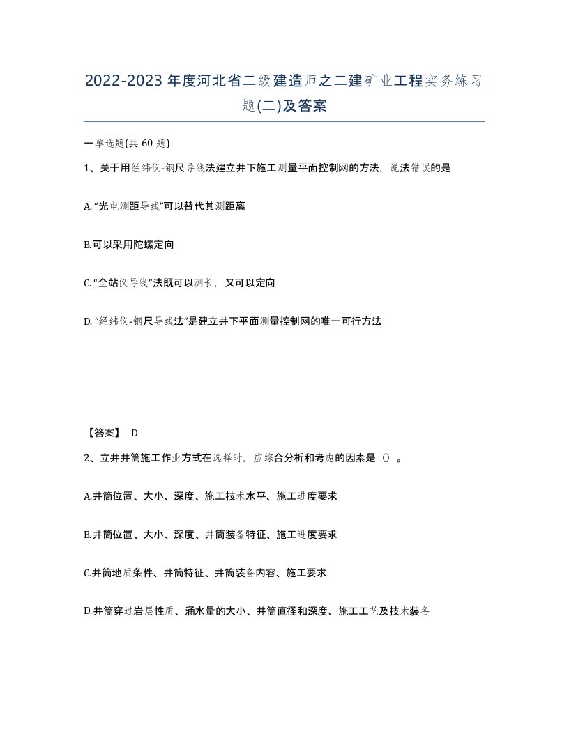 2022-2023年度河北省二级建造师之二建矿业工程实务练习题二及答案