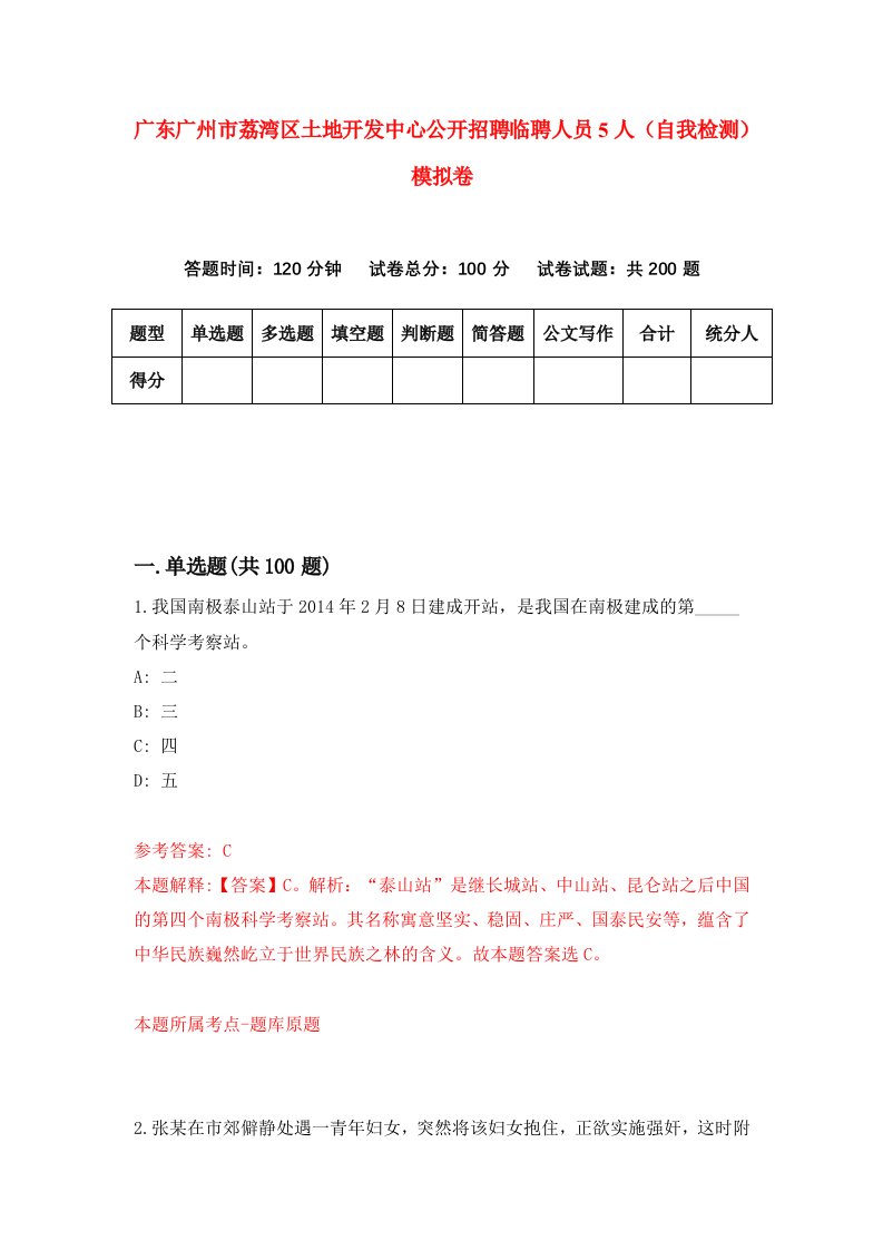 广东广州市荔湾区土地开发中心公开招聘临聘人员5人自我检测模拟卷5