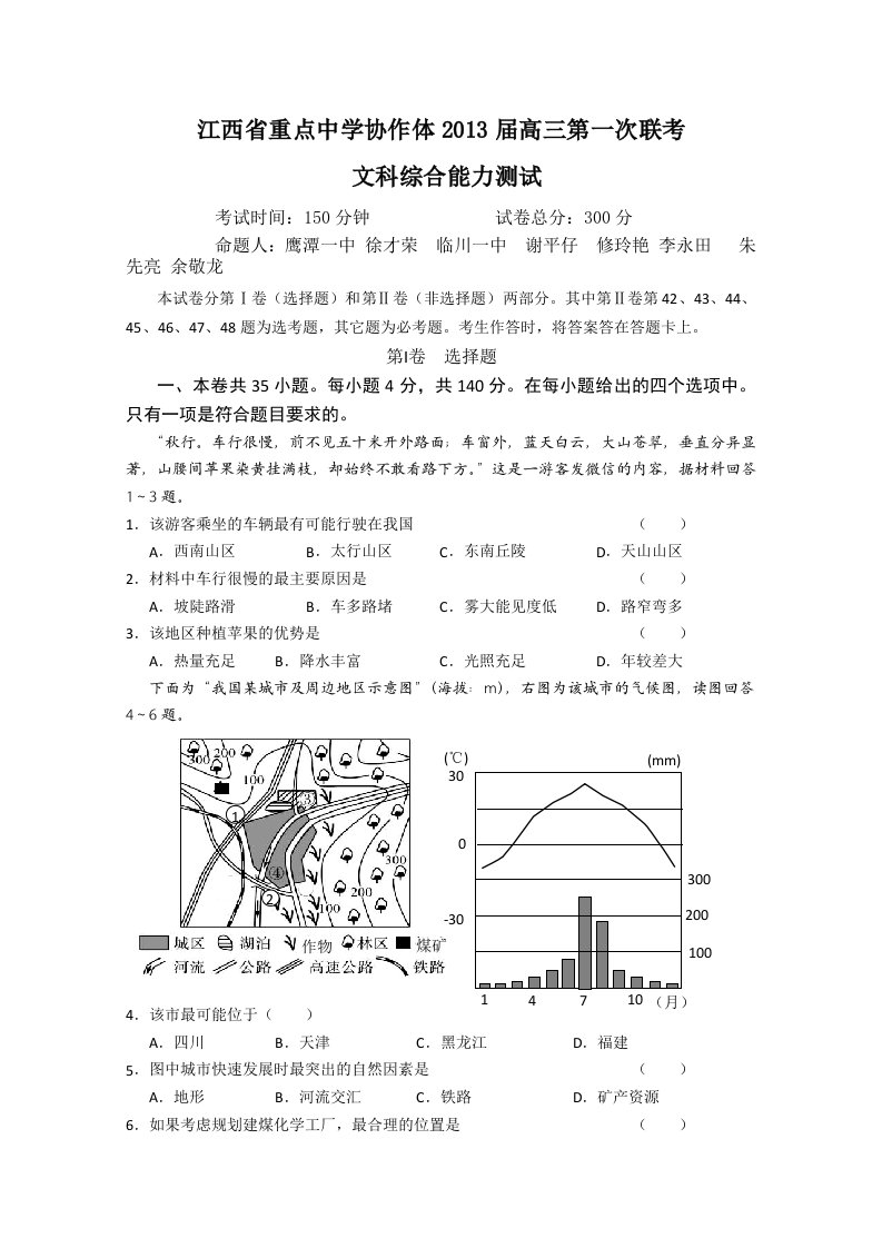 江西省重点中学协作体2013届高三第一次联考文综Word版含答案