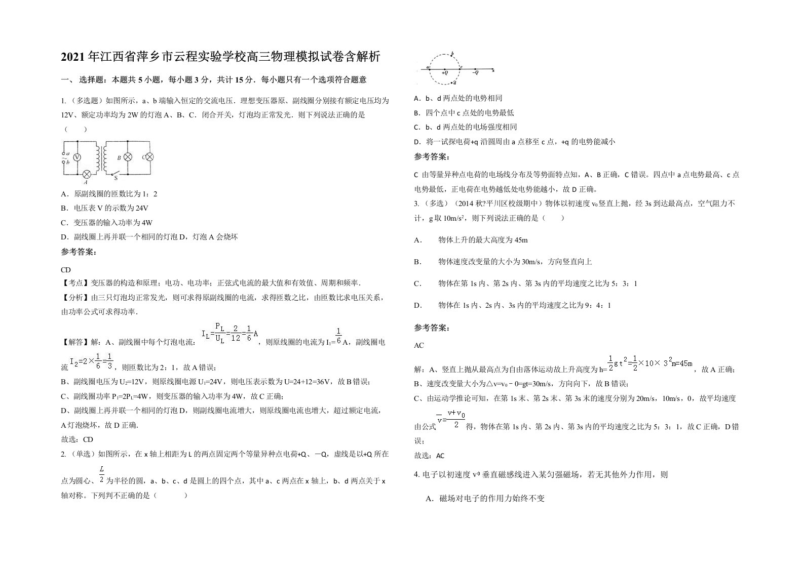 2021年江西省萍乡市云程实验学校高三物理模拟试卷含解析