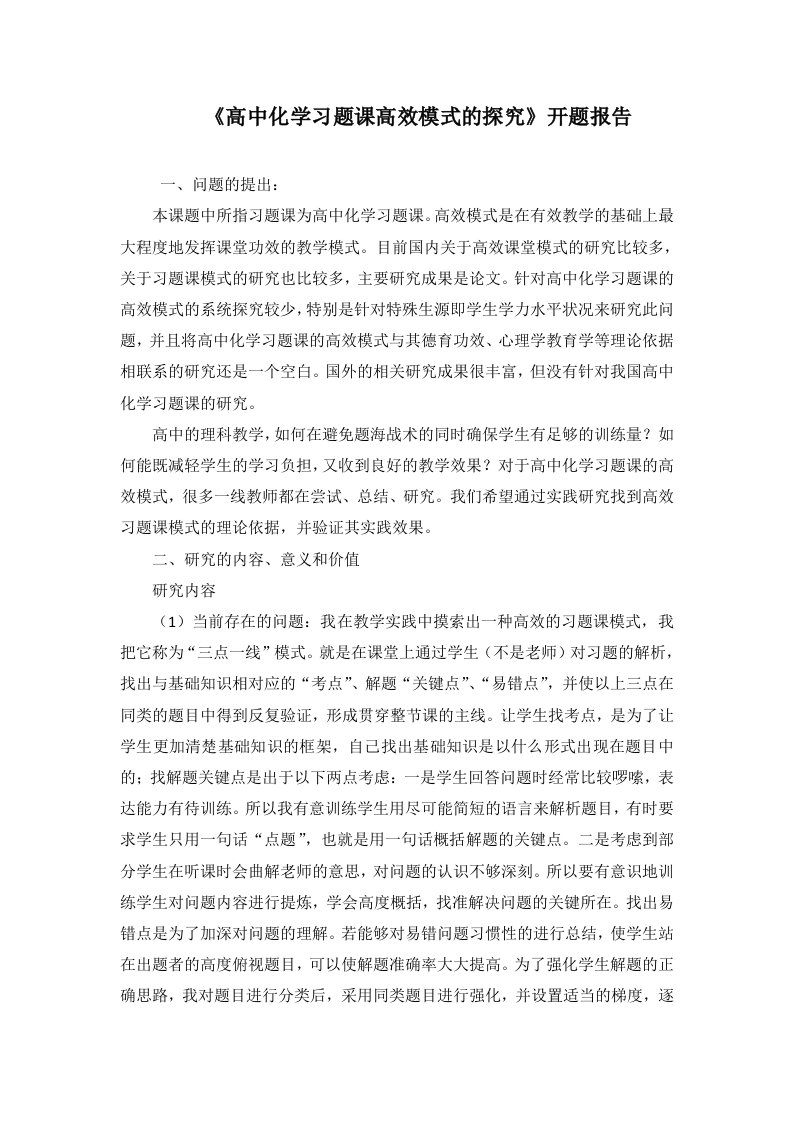 《高中化学习题课高效模式的探究》开题报告