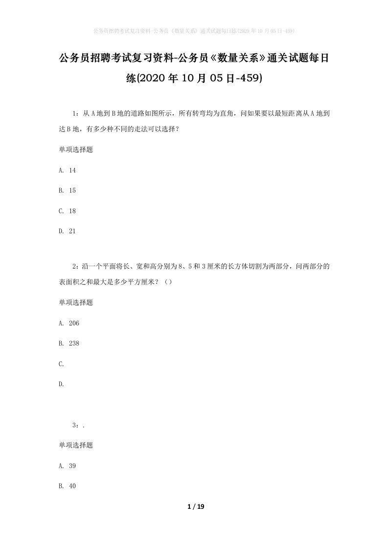 公务员招聘考试复习资料-公务员数量关系通关试题每日练2020年10月05日-459