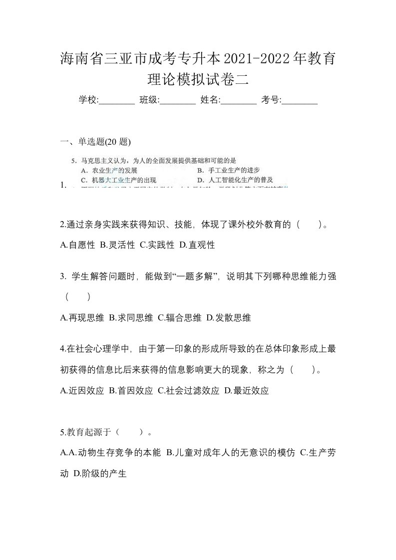 海南省三亚市成考专升本2021-2022年教育理论模拟试卷二