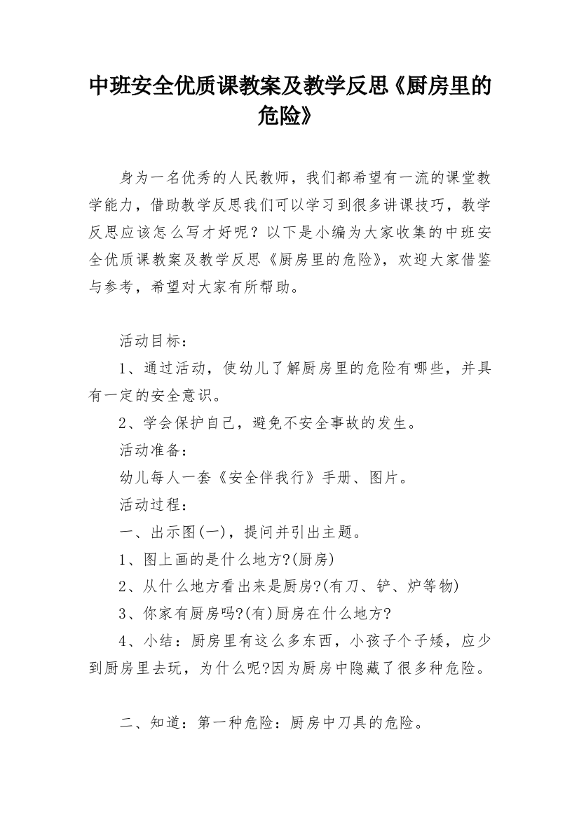 中班安全优质课教案及教学反思《厨房里的危险》