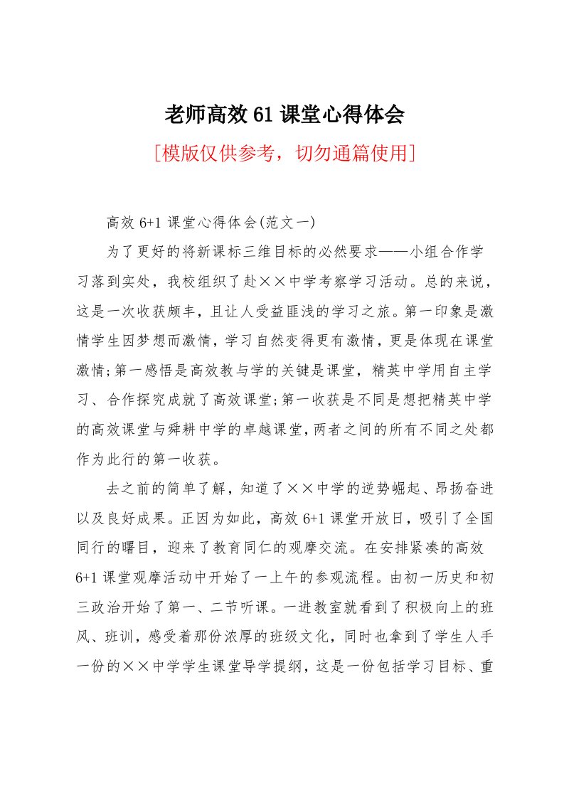 老师高效61课堂心得体会