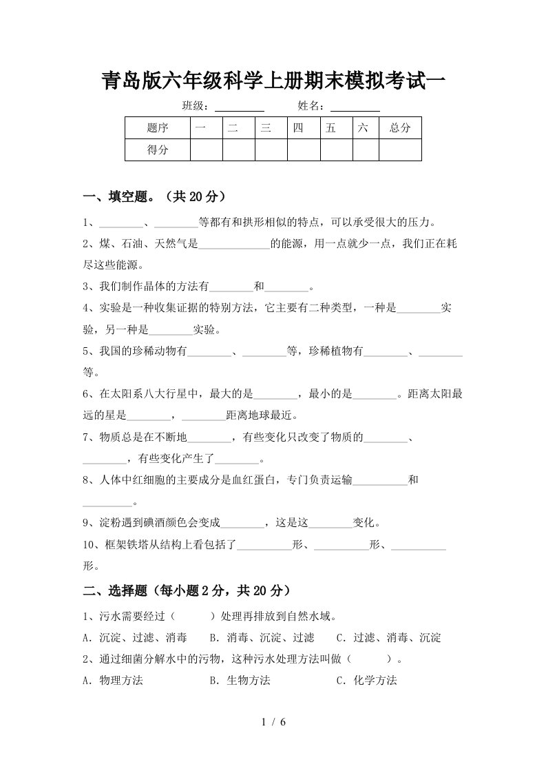 青岛版六年级科学上册期末模拟考试一