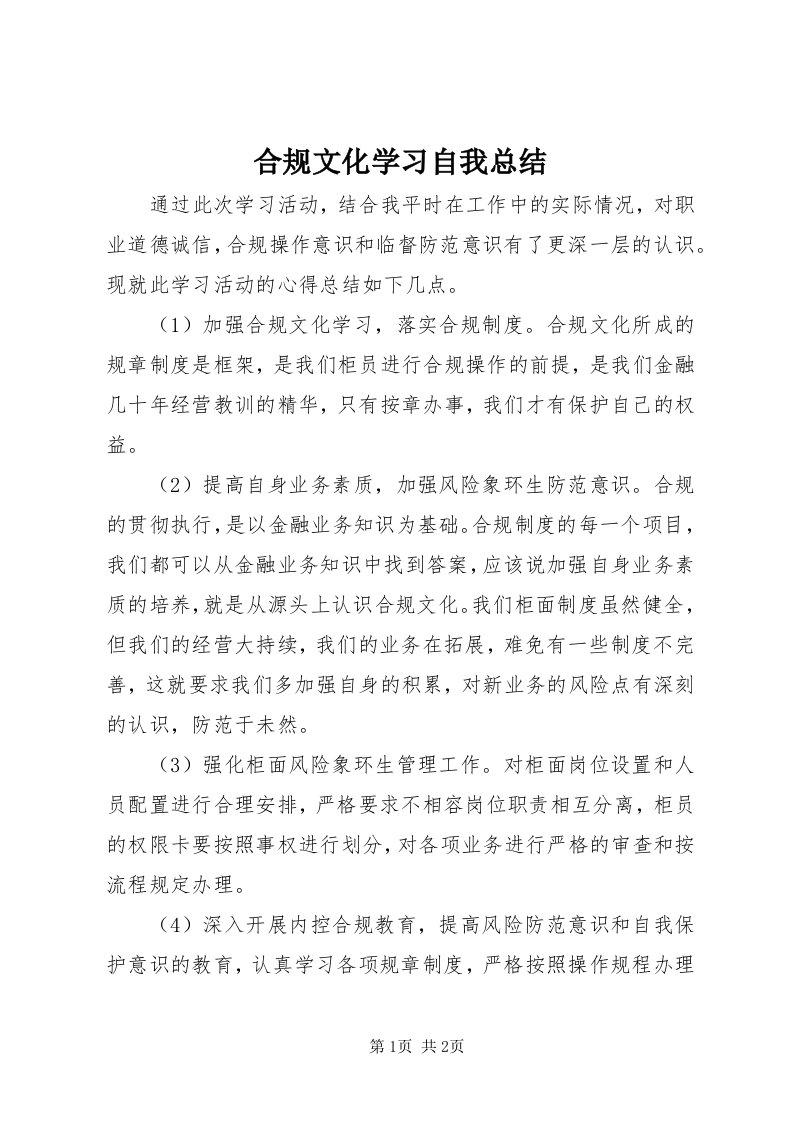 3合规文化学习自我总结