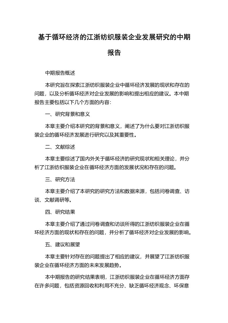 基于循环经济的江浙纺织服装企业发展研究的中期报告