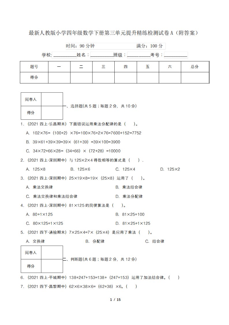 最新人教版小学四年级数学下册第三单元提升精练检测试卷A(附答案)