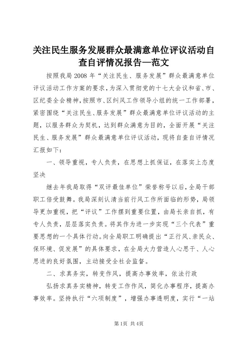 3关注民生服务发展群众最满意单位评议活动自查自评情况报告—范文