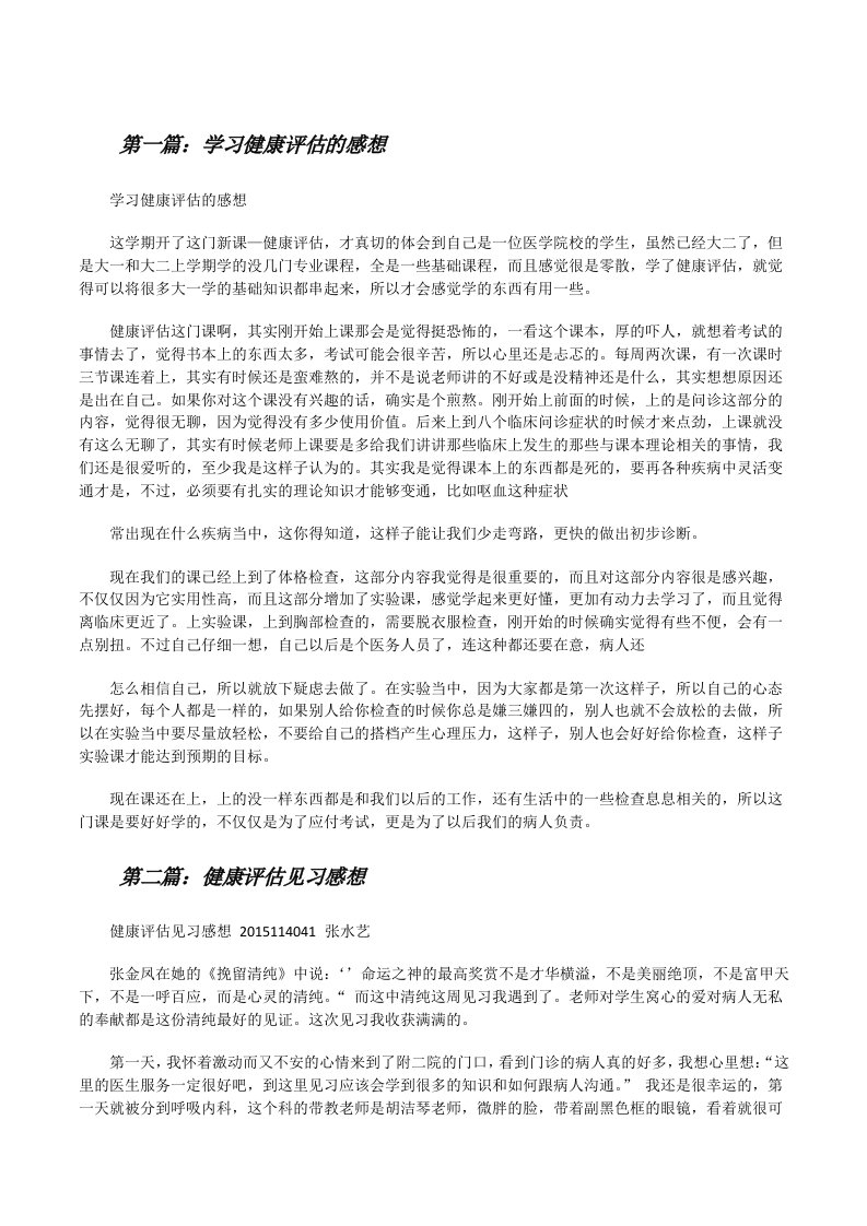 学习健康评估的感想[修改版]