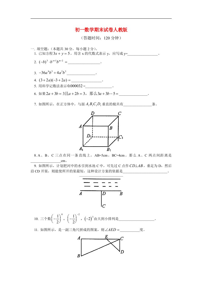 七年级数学期末试卷人教版