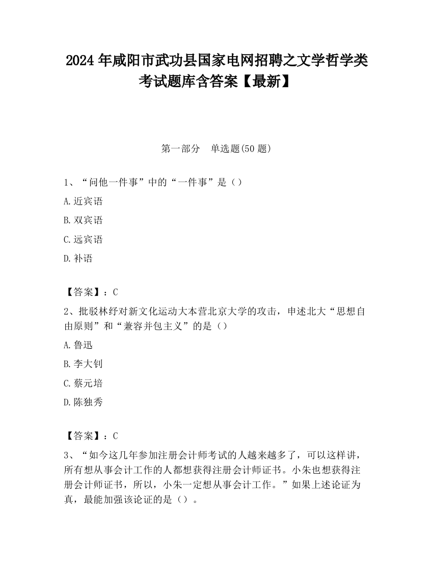 2024年咸阳市武功县国家电网招聘之文学哲学类考试题库含答案【最新】