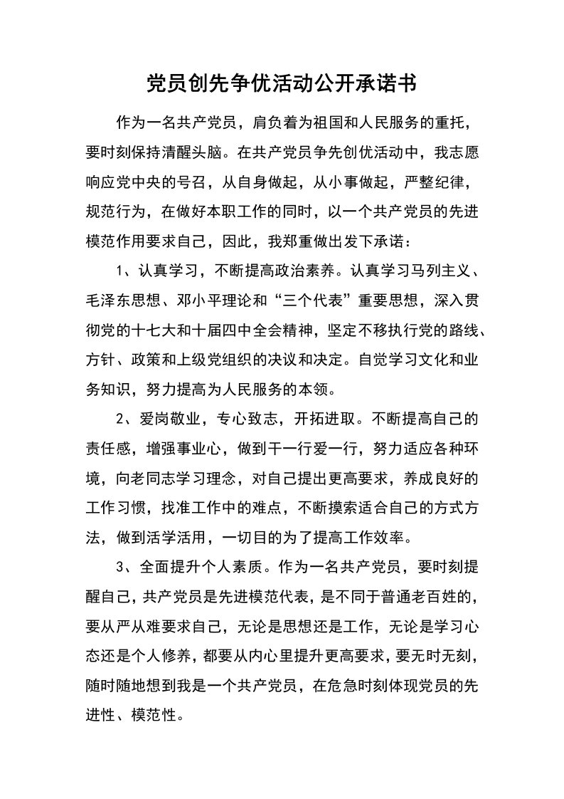 党员创先争优活动公开承诺书_2