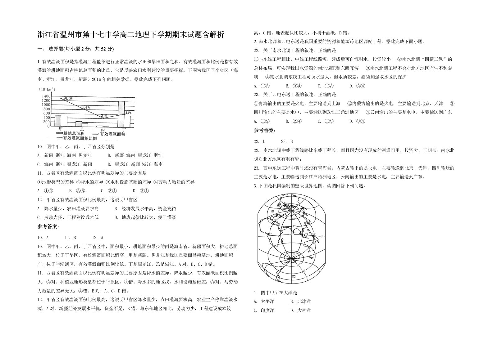 浙江省温州市第十七中学高二地理下学期期末试题含解析