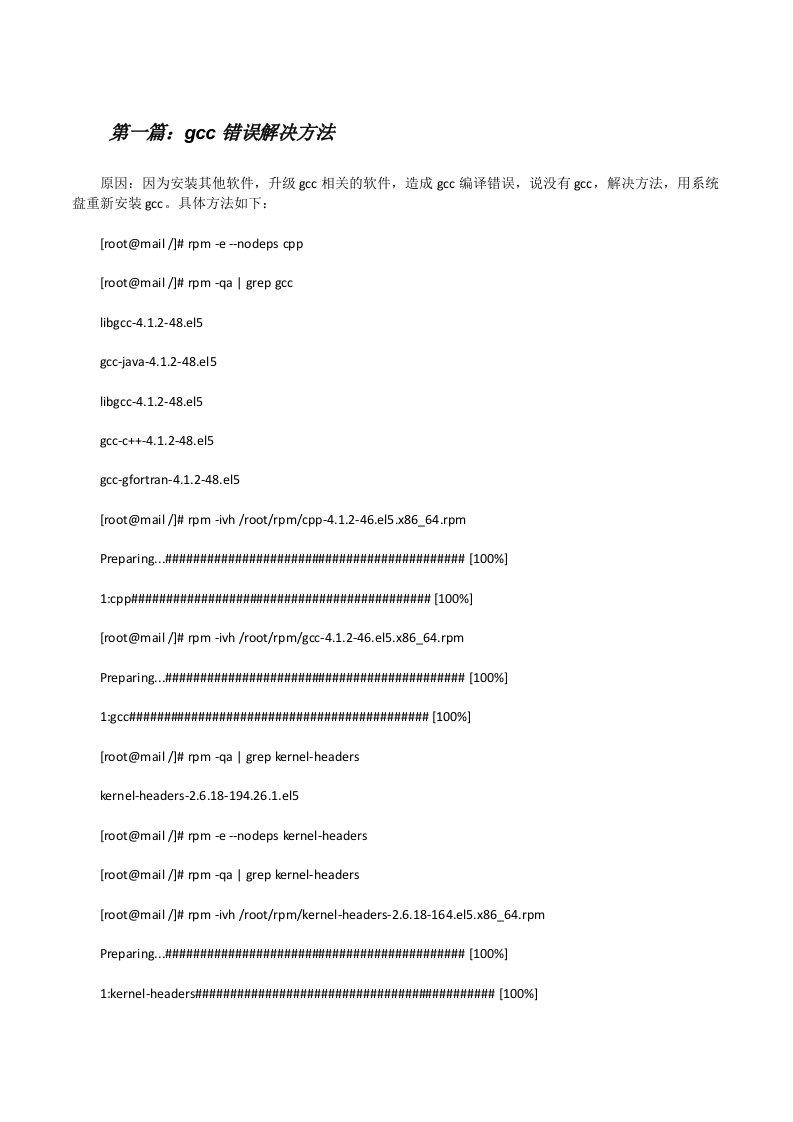 gcc错误解决方法（5篇）[修改版]