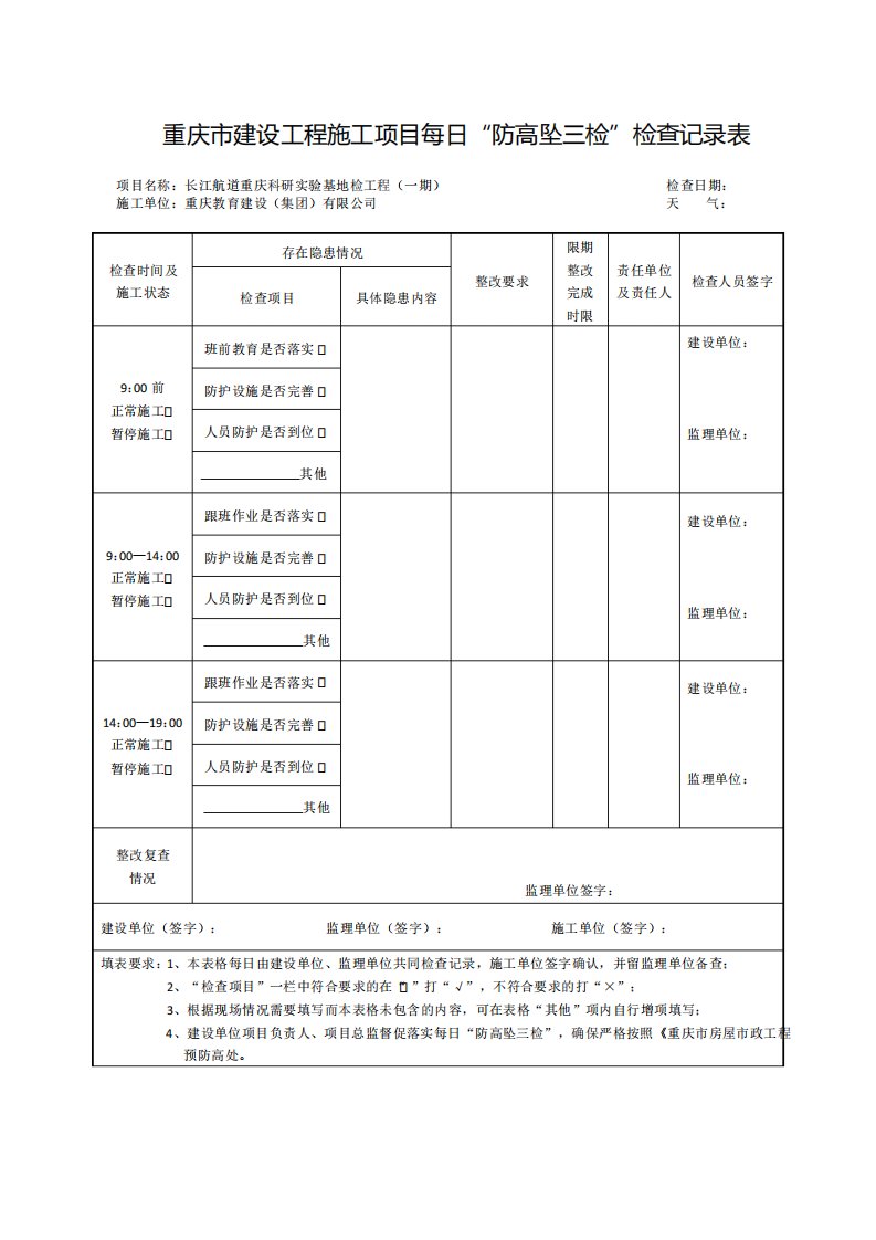 重庆市建设工程施工项目每日“防高坠三检”检查记录表