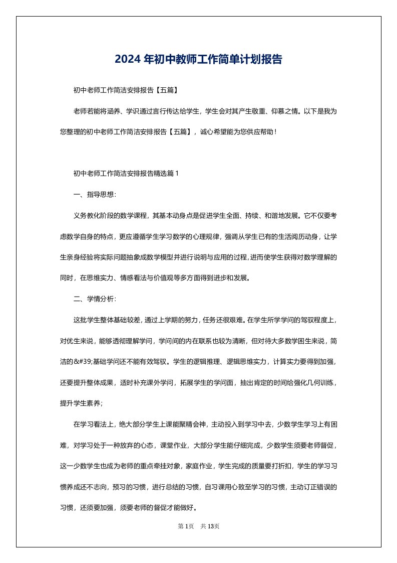 2024年初中教师工作简单计划报告