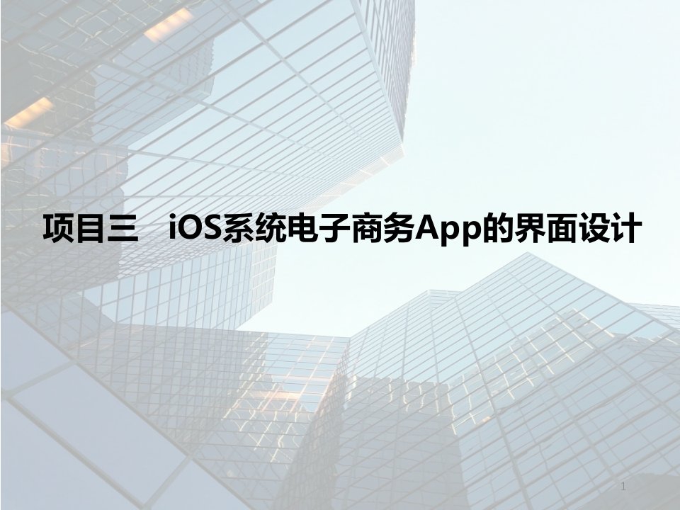 项目三-iOS系统电子商务App的界面设计课件