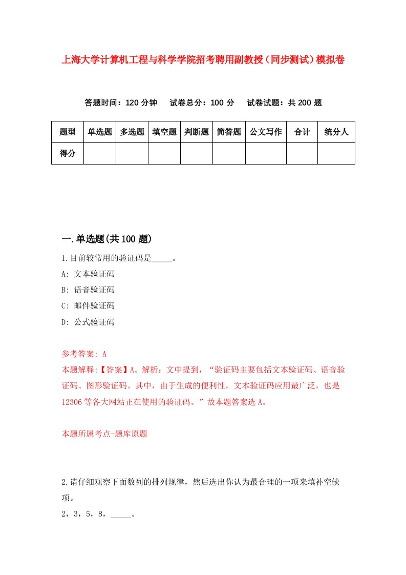 上海大学计算机工程与科学学院招考聘用副教授同步测试模拟卷第4套