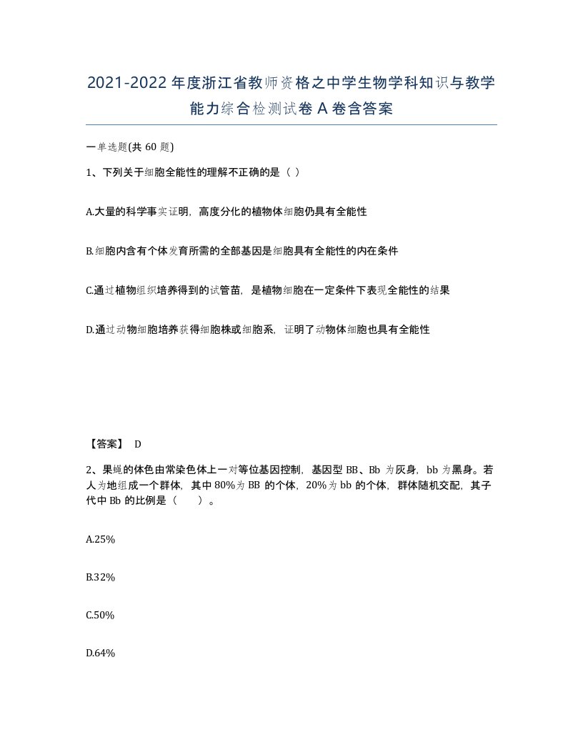 2021-2022年度浙江省教师资格之中学生物学科知识与教学能力综合检测试卷A卷含答案