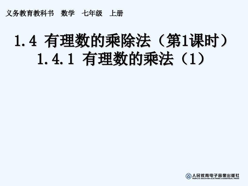 数学人教版七年级上册1.4有理数的乘法（第一课时）.4.1有理数的乘法（第1课时）