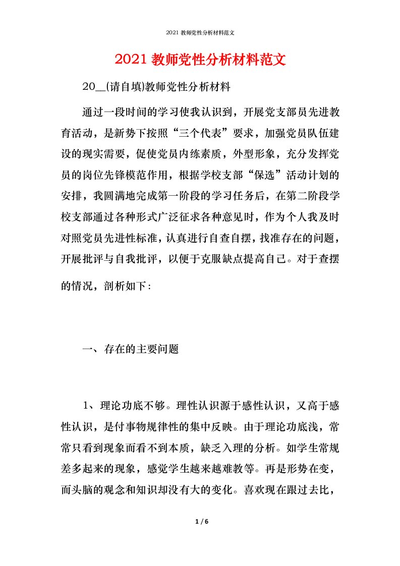 2021教师党性分析材料范文