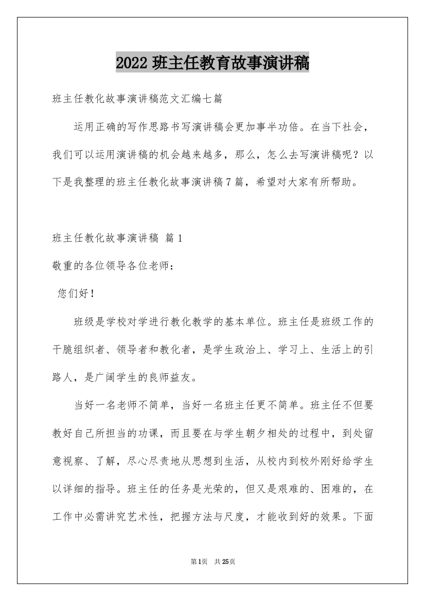 2022班主任教育故事演讲稿_27