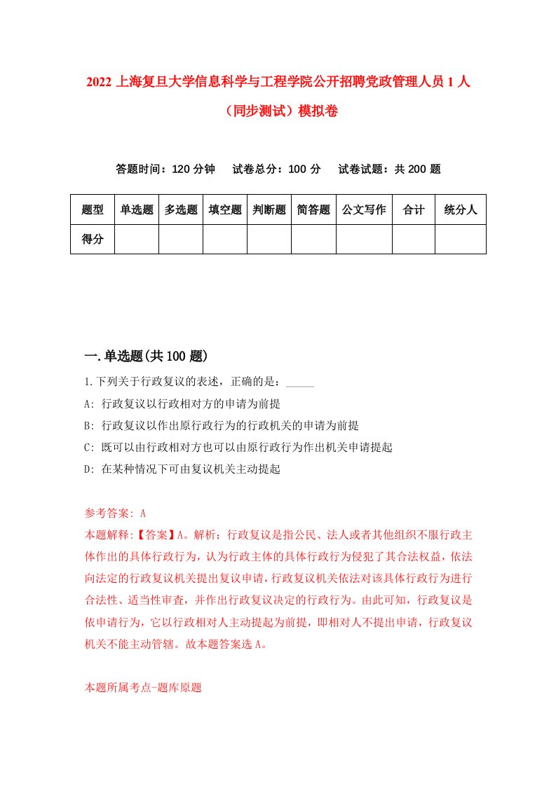 2022上海复旦大学信息科学与工程学院公开招聘党政管理人员1人同步测试模拟卷第33版