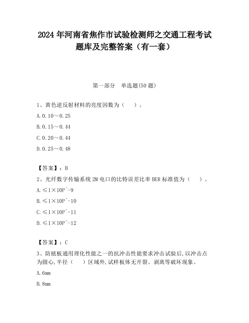 2024年河南省焦作市试验检测师之交通工程考试题库及完整答案（有一套）