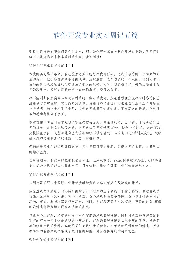 总结报告软件开发专业实习周记五篇