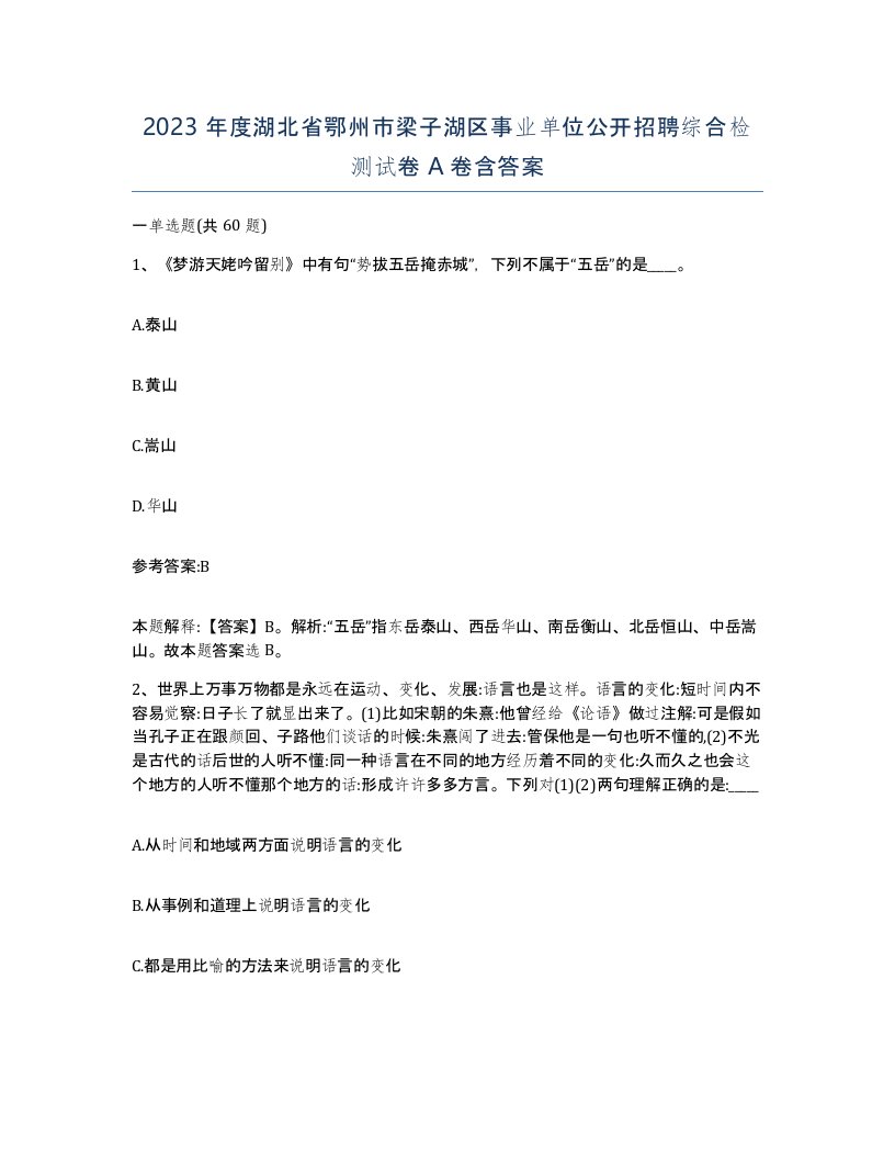 2023年度湖北省鄂州市梁子湖区事业单位公开招聘综合检测试卷A卷含答案