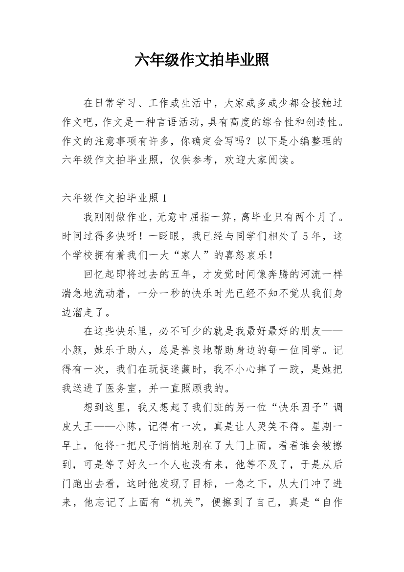 六年级作文拍毕业照