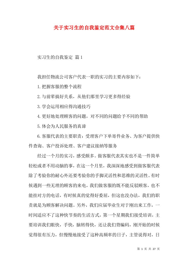 关于实习生的自我鉴定范文合集八篇