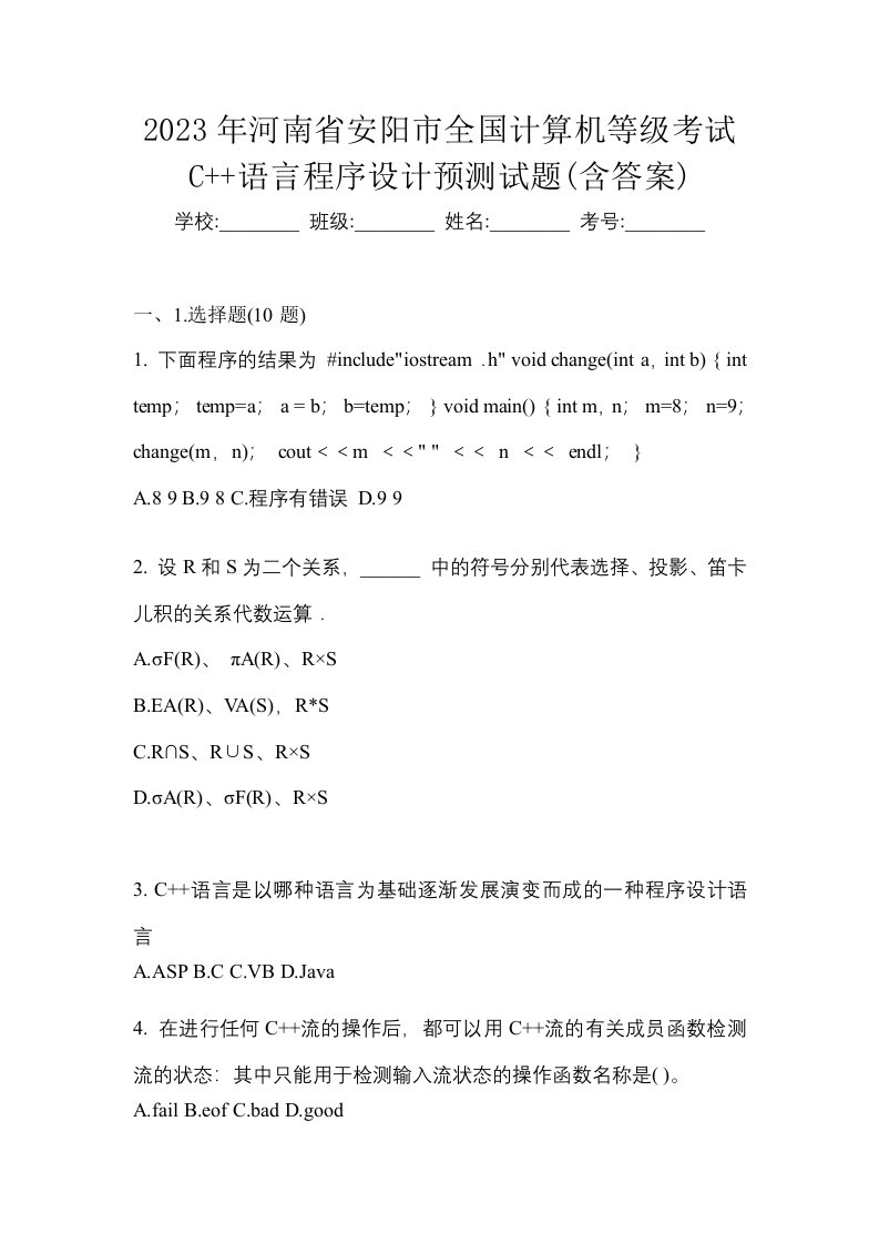 2023年河南省安阳市全国计算机等级考试C语言程序设计预测试题含答案