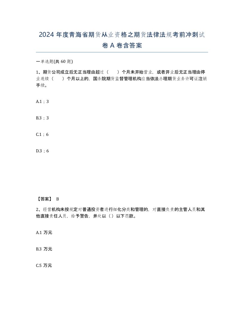 2024年度青海省期货从业资格之期货法律法规考前冲刺试卷A卷含答案