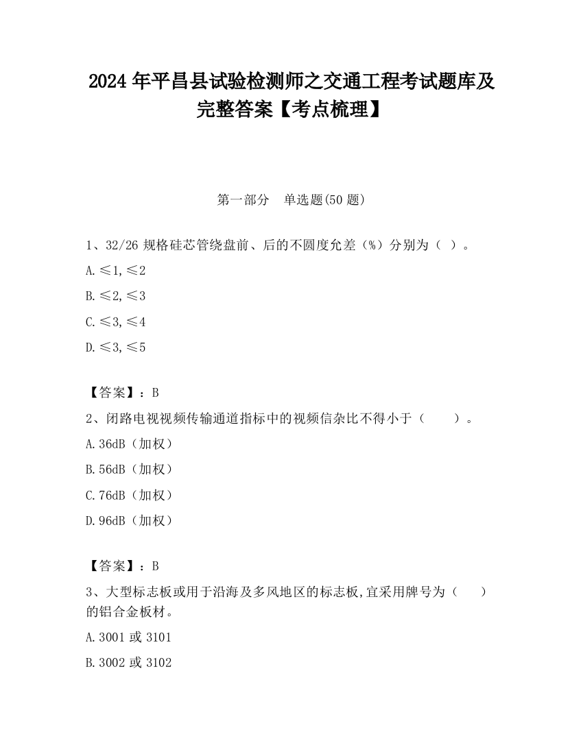 2024年平昌县试验检测师之交通工程考试题库及完整答案【考点梳理】