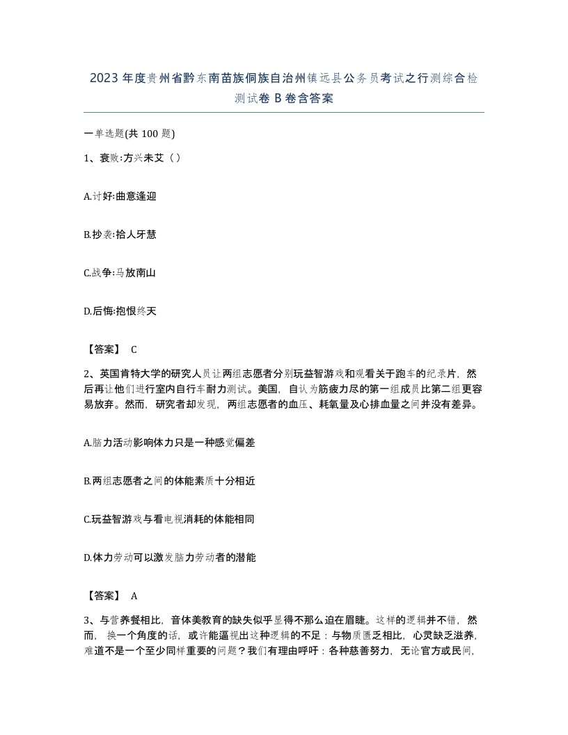 2023年度贵州省黔东南苗族侗族自治州镇远县公务员考试之行测综合检测试卷B卷含答案