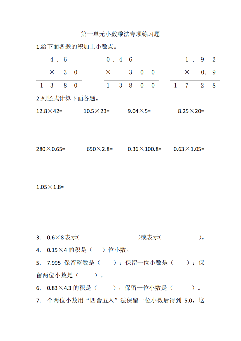 人教版五年级数学上册各单元易错题型专项练习