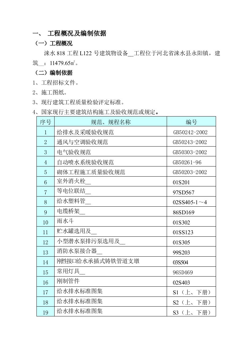 住宅建筑水电暖安装施工方案